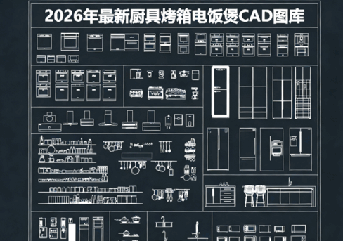 2026年最新厨具CAD图库CAD烤箱CAD电饭煲CAD冰箱CAD微波炉(图2) 2026年最新厨具CAD图库CAD烤箱CAD电饭煲CAD冰箱CAD微波炉(图2)