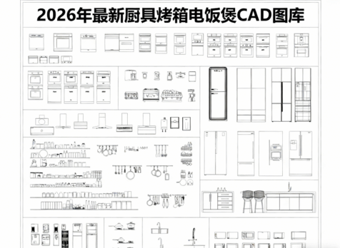 2026年最新厨具CAD图库CAD烤箱CAD电饭煲CAD冰箱CAD微波炉(图1) 2026年最新厨具CAD图库CAD烤箱CAD电饭煲CAD冰箱CAD微波炉(图1)
