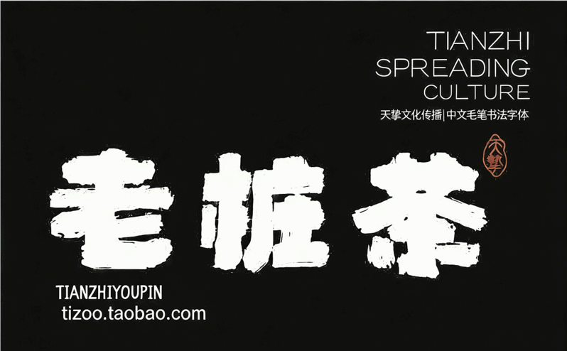 541款古风书法国潮古韵毛笔手写艺术设计字体包(图1)