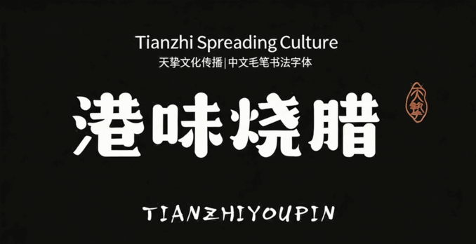 541款古风书法国潮古韵毛笔手写艺术设计字体包(图2)