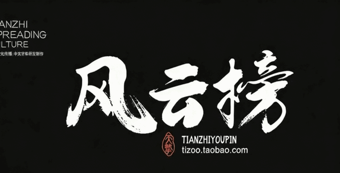 541款古风书法国潮古韵毛笔手写艺术设计字体包(图4)