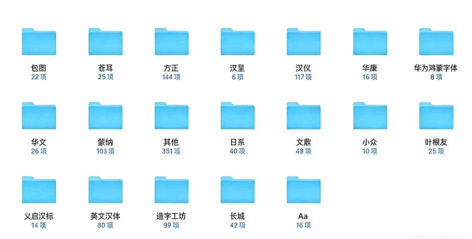 1000 多款字体分享,告别字体荒(图2) 1000 多款字体分享,告别字体荒(图2)