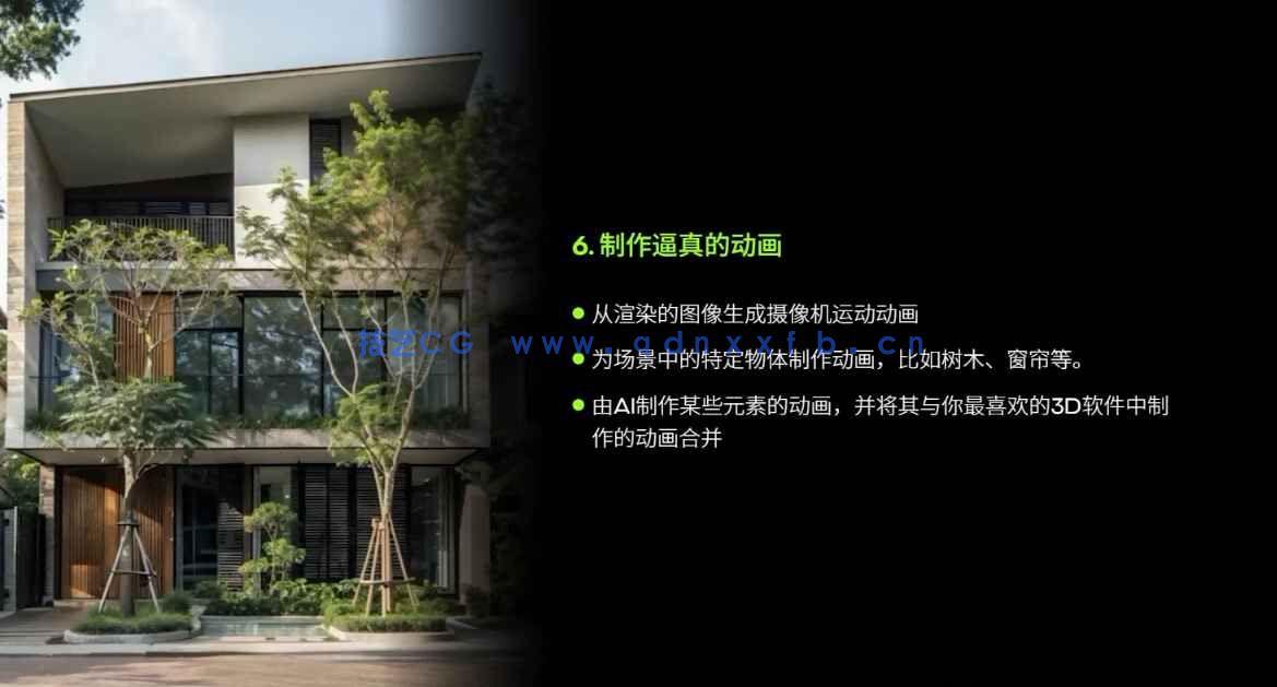 【中文字幕】AI 人工智能教程 OF3D IA – AI for Archviz(图6) 【中文字幕】AI 人工智能教程 OF3D IA – AI for Archviz(图6)