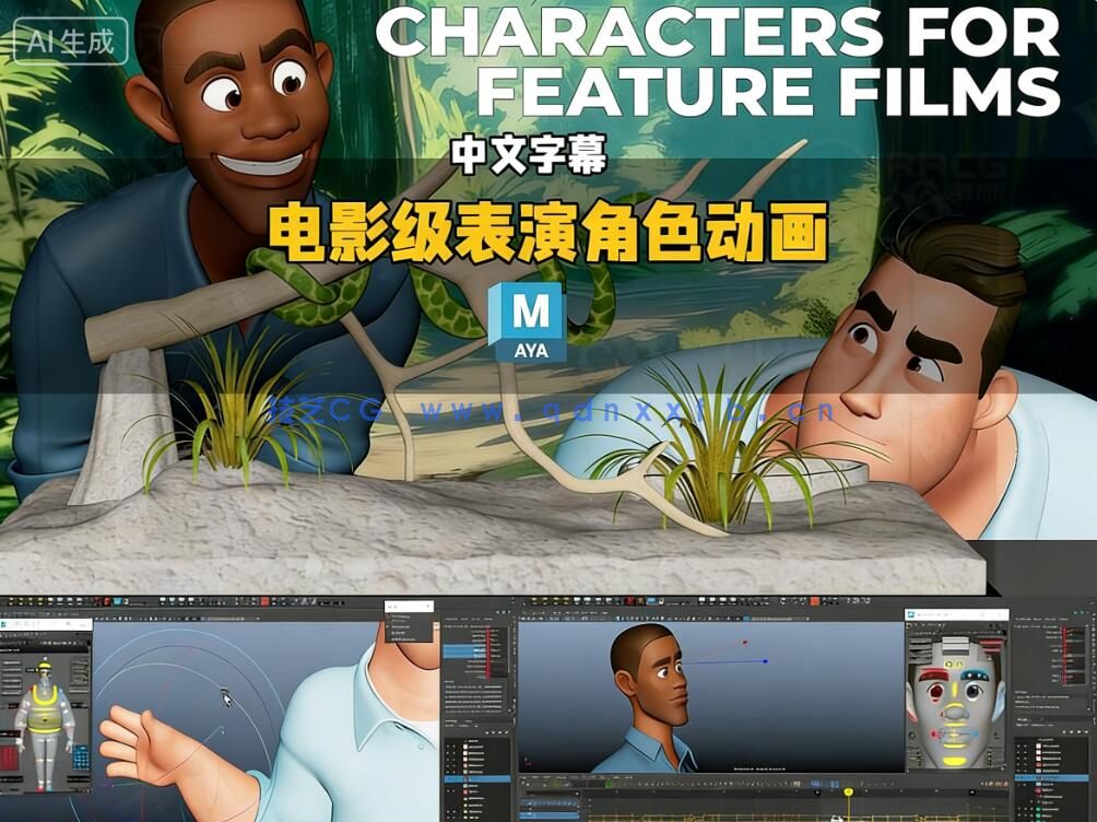 【中文字幕】Maya电影级表演角色动画大师班视频教程(图9) 【中文字幕】Maya电影级表演角色动画大师班视频教程(图9)
