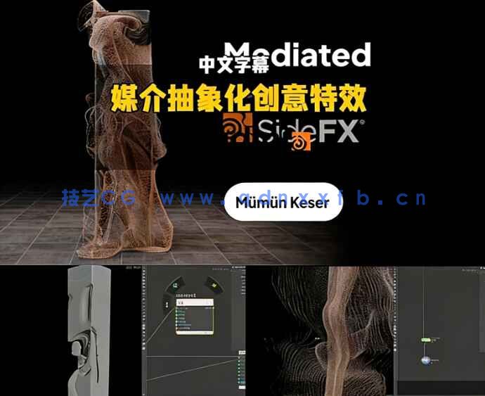 【中文字幕】Houdini媒介抽象化创意模拟特效视频教程(图8) 【中文字幕】Houdini媒介抽象化创意模拟特效视频教程(图8)