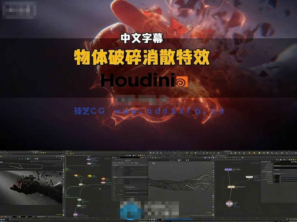 【中文字幕】Houdini中Vellum物体破碎与消散VFX特效视频教程(图7) 【中文字幕】Houdini中Vellum物体破碎与消散VFX特效视频教程(图7)