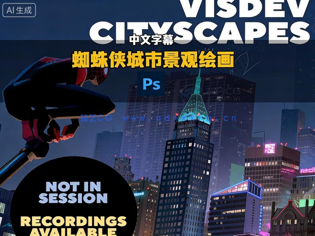 【中文字幕】《蜘蛛侠:平行宇宙》城市景观绘画实战训练视频教程(图4) 【中文字幕】《蜘蛛侠:平行宇宙》城市景观绘画实战训练视频教程(图4)