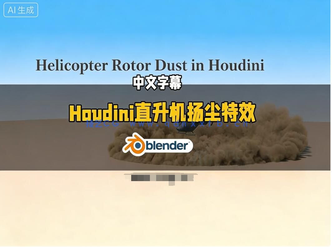 【中文字幕】Houdini直升机旋翼扬尘特效制作视频教程(图1) 【中文字幕】Houdini直升机旋翼扬尘特效制作视频教程(图1)
