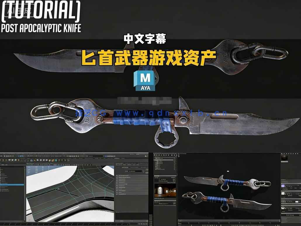 【中文字幕】Maya后末日题材匕首武器游戏资产实例制作视频教程(图1) 【中文字幕】Maya后末日题材匕首武器游戏资产实例制作视频教程(图1)