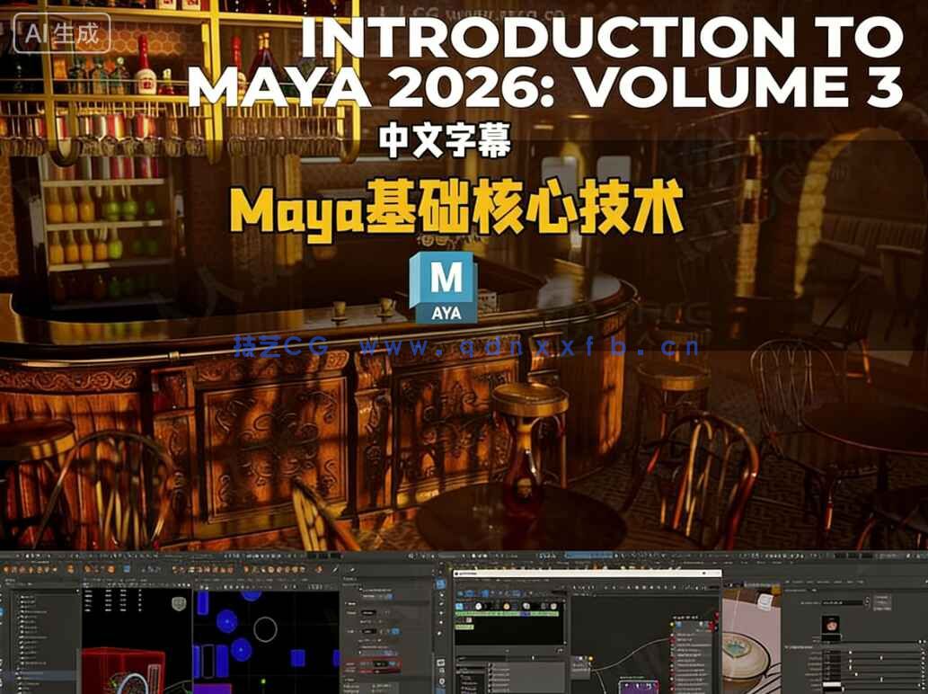 【中文字幕】Maya 2026基础核心技术入门训练视频教程第三季(图1) 【中文字幕】Maya 2026基础核心技术入门训练视频教程第三季(图1)