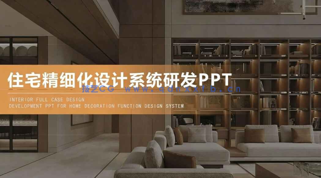 2026全案住宅精细化设计系统研发PPT(图1) 2026全案住宅精细化设计系统研发PPT(图1)