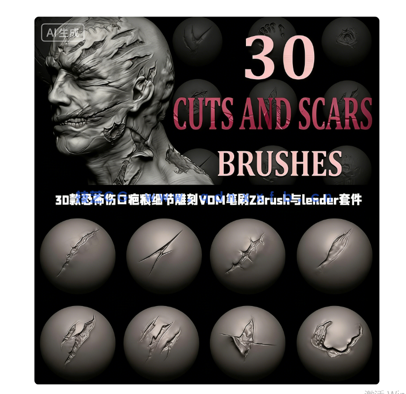 30款恐怖伤口疤痕细节雕刻VDM笔刷ZBrush与lender套件(图1) 30款恐怖伤口疤痕细节雕刻VDM笔刷ZBrush与lender套件(图1)