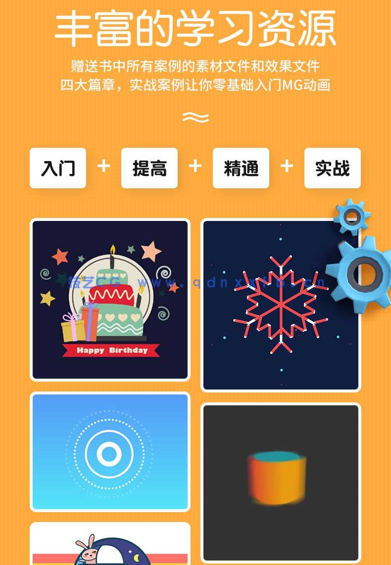 零基础学MG动画制作(全视频教学版)(图2) 零基础学MG动画制作(全视频教学版)(图2)