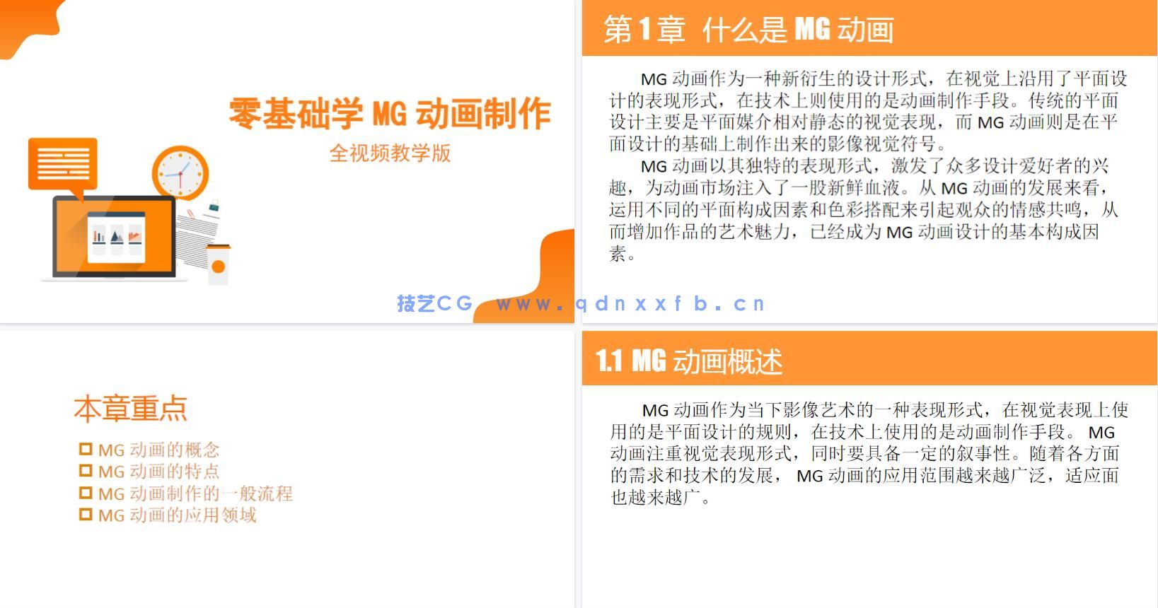 零基础学MG动画制作(全视频教学版)(图17) 零基础学MG动画制作(全视频教学版)(图20)