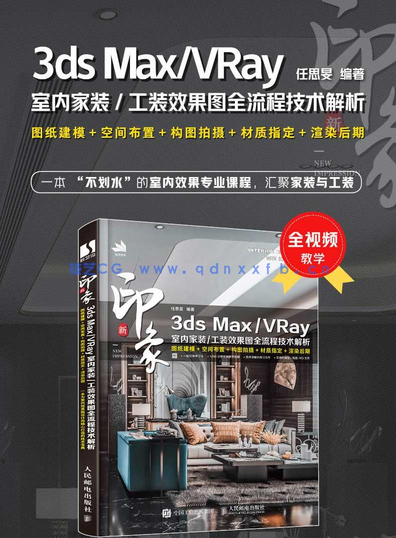 新印象 3ds MaxVRay 室内家装工装效果图全流程技术解析(图1) 新印象 3ds MaxVRay 室内家装工装效果图全流程技术解析(图1)