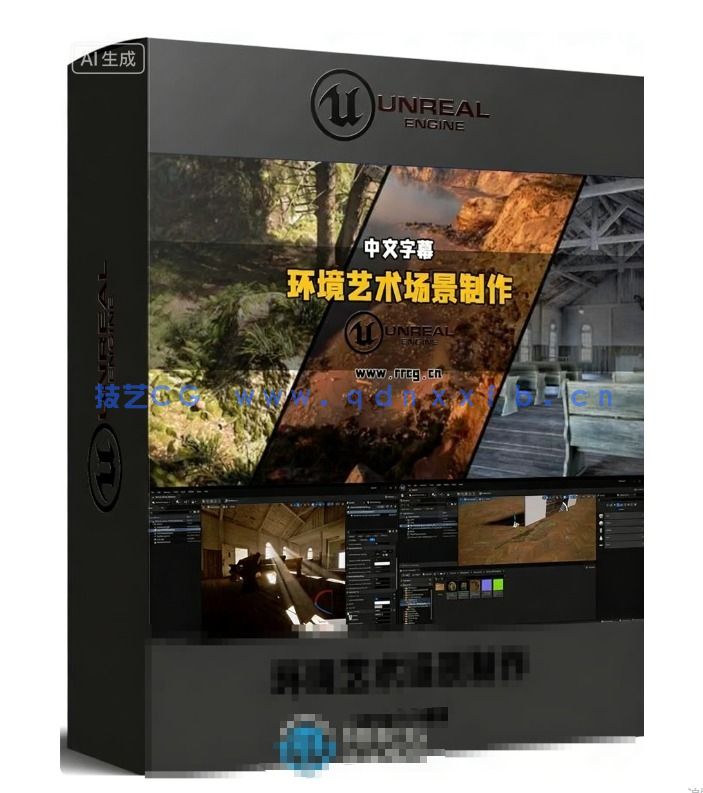 【中文字幕】UE5环境艺术场景制作全面核心技能训练视频教程(图1)
