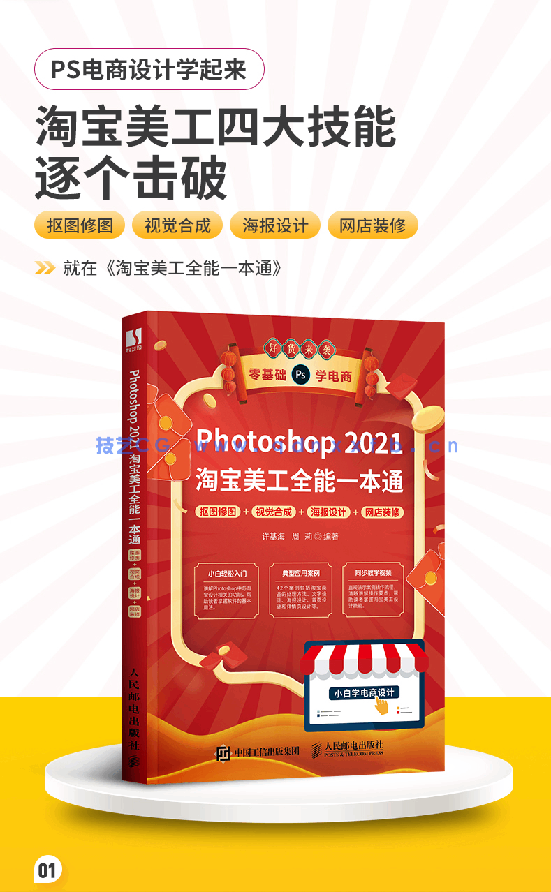 Photoshop 2021淘宝美工全能一本通 抠图修图+视觉合成+海报设计+网店装修(图5) Photoshop 2021淘宝美工全能一本通 抠图修图+视觉合成+海报设计+网店装修(图6)