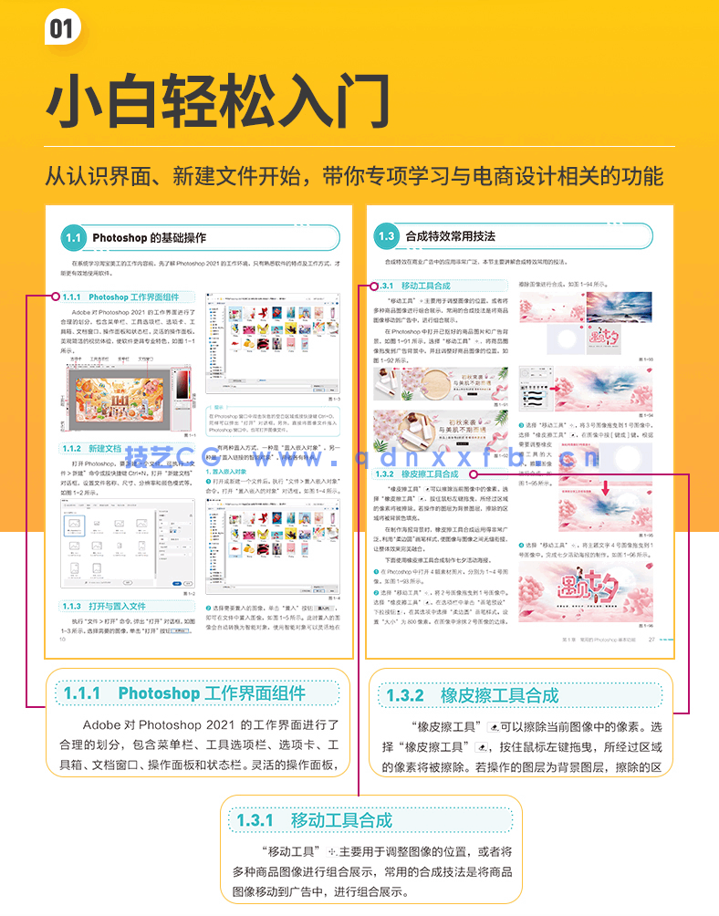 Photoshop 2021淘宝美工全能一本通 抠图修图+视觉合成+海报设计+网店装修(图6) Photoshop 2021淘宝美工全能一本通 抠图修图+视觉合成+海报设计+网店装修(图7)