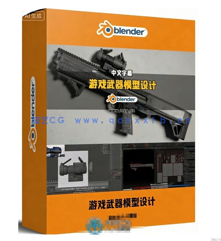 【中文字幕】Blender超精细游戏武器模型从设计到渲染完整流程视频教程(图1)