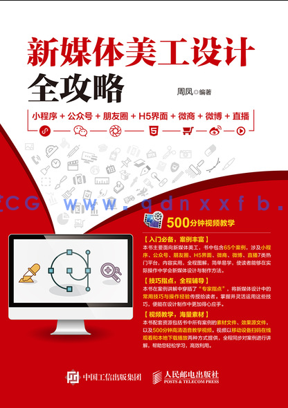 Photoshop新媒体美工设计全攻略:小程序+公众号+朋友圈+H5界面+微商+微博+直播(图1) Photoshop新媒体美工设计全攻略:小程序+公众号+朋友圈+H5界面+微商+微博+直播(图1)