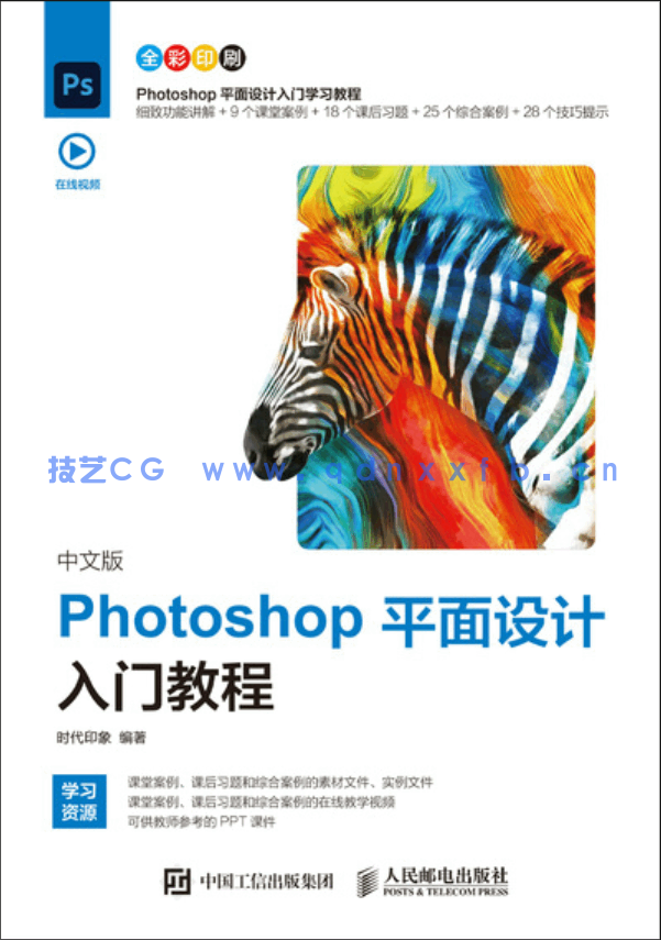 中文版Photoshop平面设计入门教程(图1) 中文版Photoshop平面设计入门教程2020版(图1)