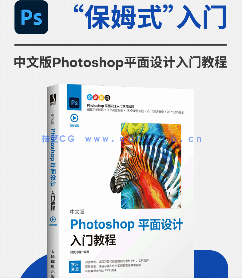 中文版Photoshop平面设计入门教程(图2) 中文版Photoshop平面设计入门教程2020版(图2)