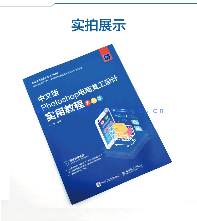 Photoshop电商美工设计实用教程(全彩版)(图8) Photoshop电商美工设计实用教程(全彩版)(图7)