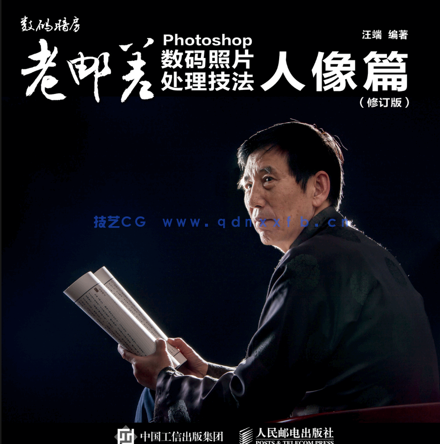 老邮差 Photoshop数码照片处理技法 人像篇(修订版)(图1) 老邮差 Photoshop数码照片处理技法 人像篇(修订版)(图1)