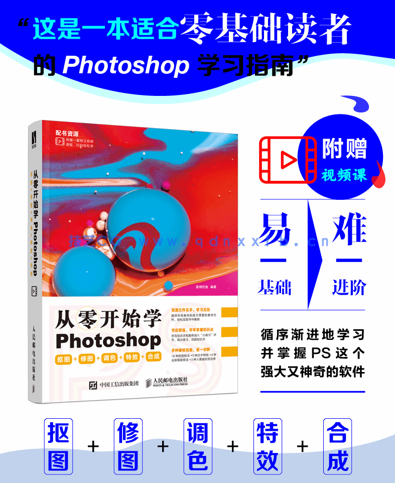 从零开始学Photoshop 抠图+修图+调色+特效+合成(图1) 从零开始学Photoshop 抠图+修图+调色+特效+合成(图1)