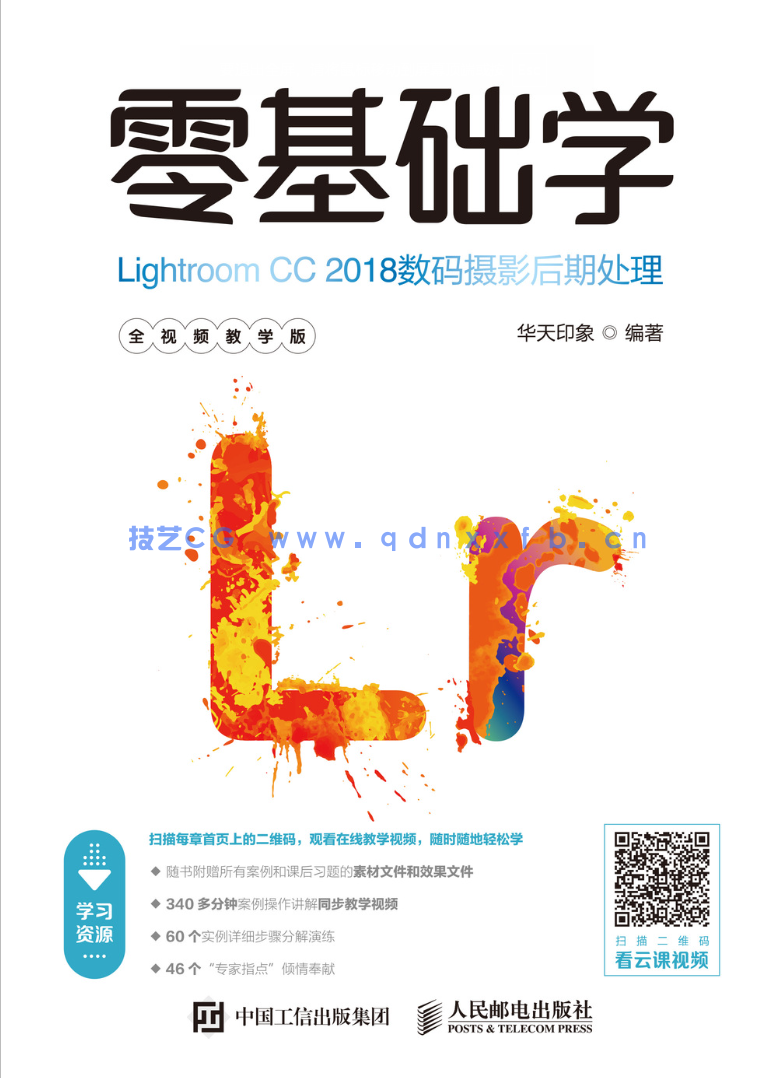 零基础学Lightroom CC 2018数码摄影后期处理（全视频教学版）(图1)