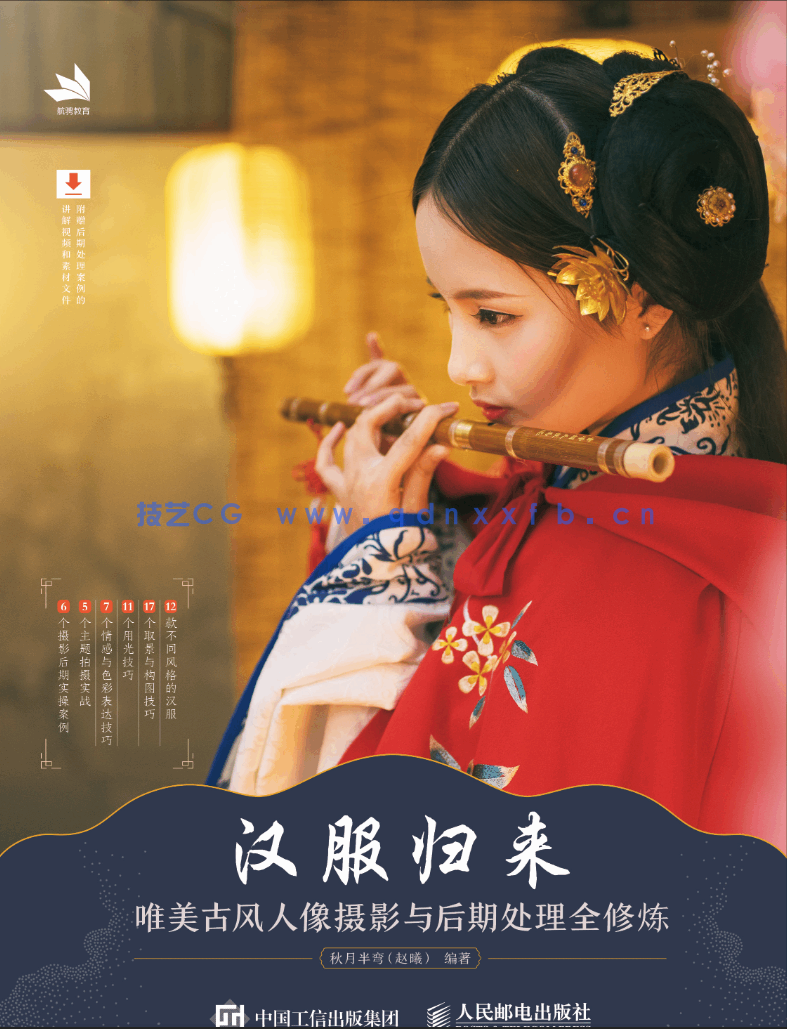 汉服归来 唯美古风人像摄影与后期处理全修炼(图1) 汉服归来 唯美古风人像摄影与后期处理全修炼(图1)