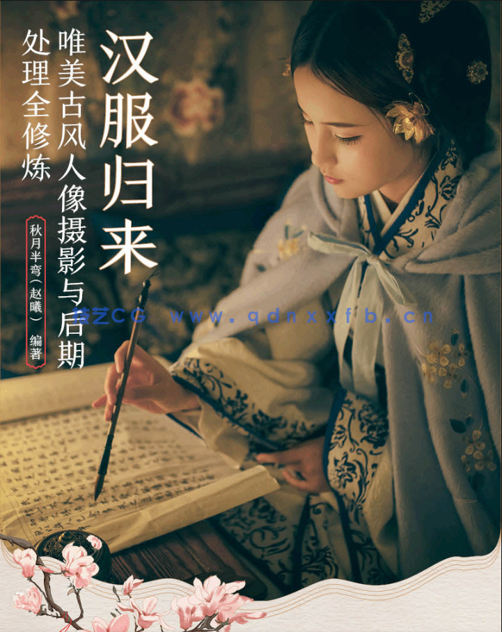 汉服归来 唯美古风人像摄影与后期处理全修炼(图2) 汉服归来 唯美古风人像摄影与后期处理全修炼(图2)