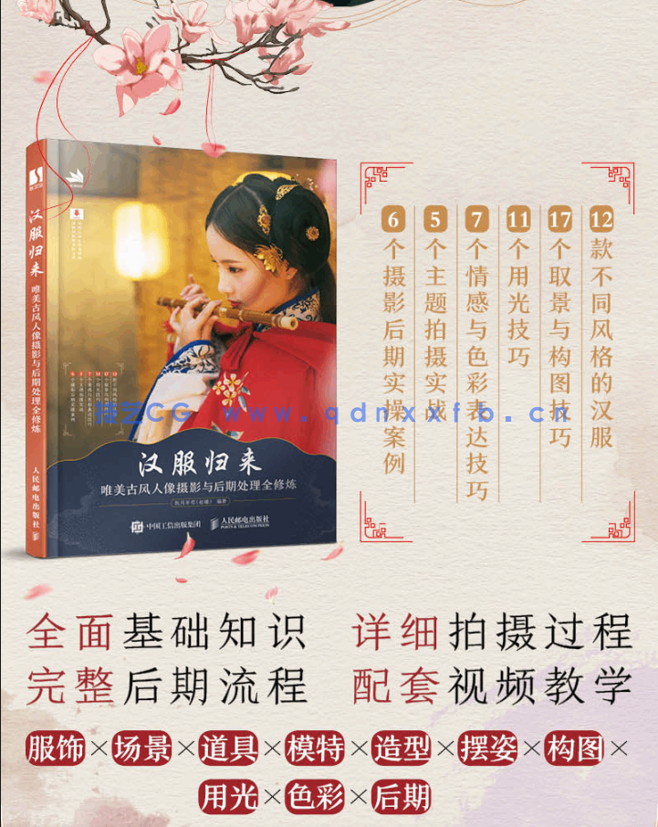 汉服归来 唯美古风人像摄影与后期处理全修炼(图3) 汉服归来 唯美古风人像摄影与后期处理全修炼(图3)