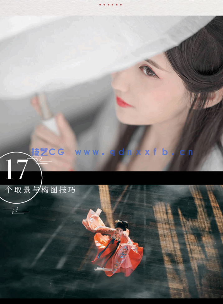 汉服归来 唯美古风人像摄影与后期处理全修炼(图9) 汉服归来 唯美古风人像摄影与后期处理全修炼(图9)