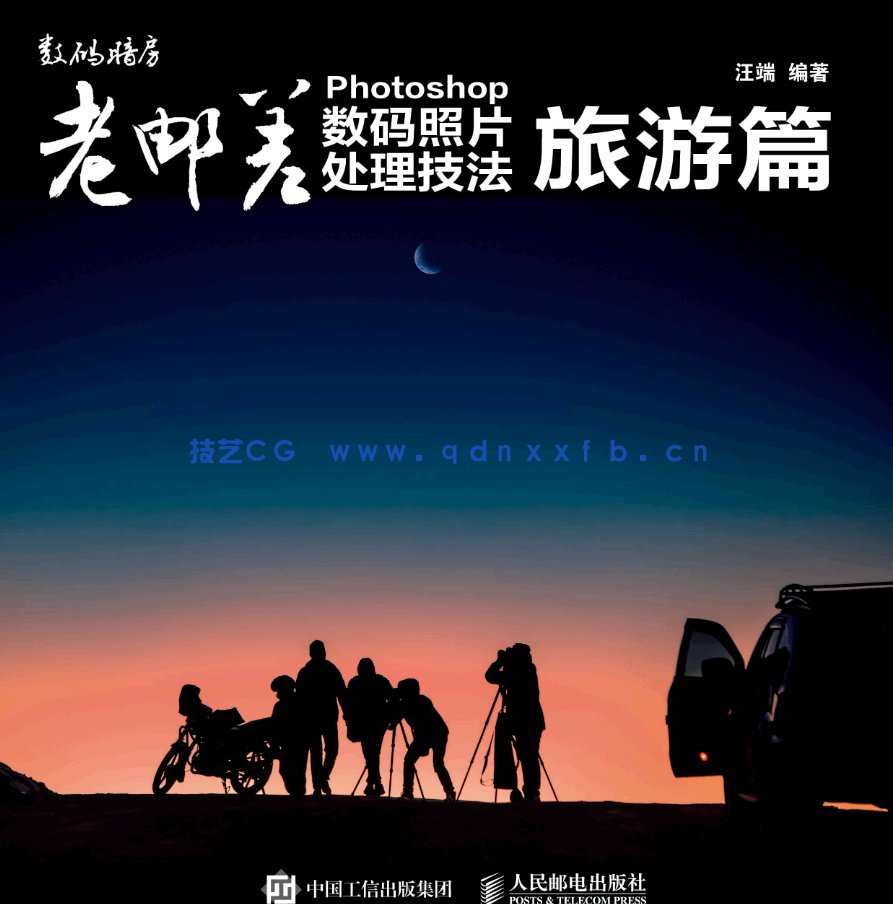 老邮差 Photoshop数码照片处理技法 旅游篇(图1) 老邮差 Photoshop数码照片处理技法 旅游篇(图1)