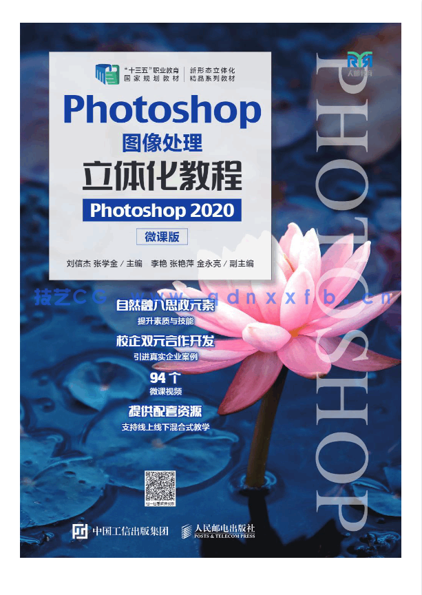 Photoshop图像处理立体化教程(Photoshop 2020)(微课版)(AI助学)(图1) Photoshop图像处理立体化教程(Photoshop 2020)(微课版)(AI助学)(图1)