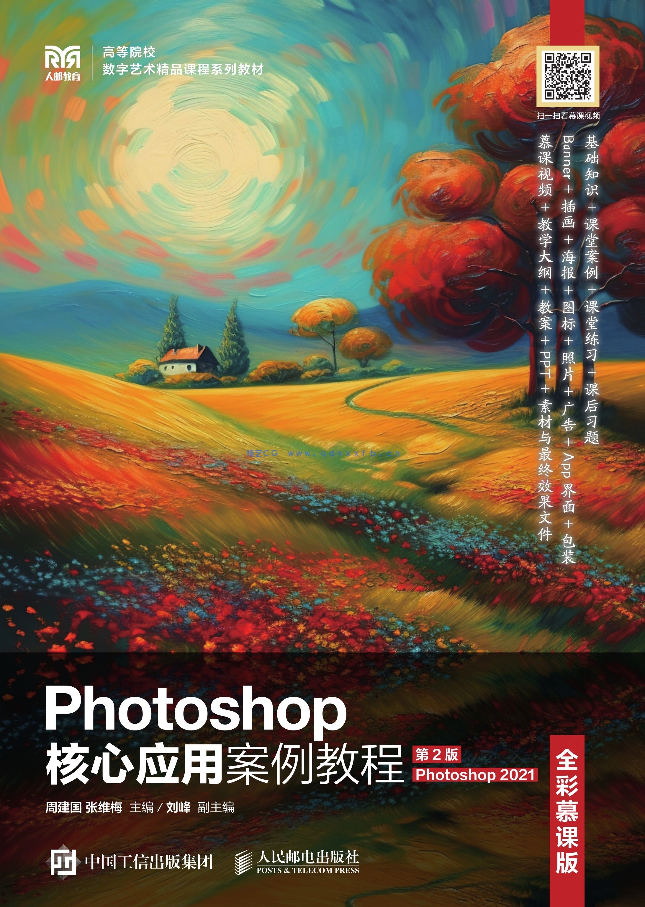 Photoshop核心应用案例教程(全彩慕课版)(第2版)(Photoshop 2021(图1) Photoshop核心应用案例教程(全彩慕课版)(第2版)(Photoshop 2021(图1)