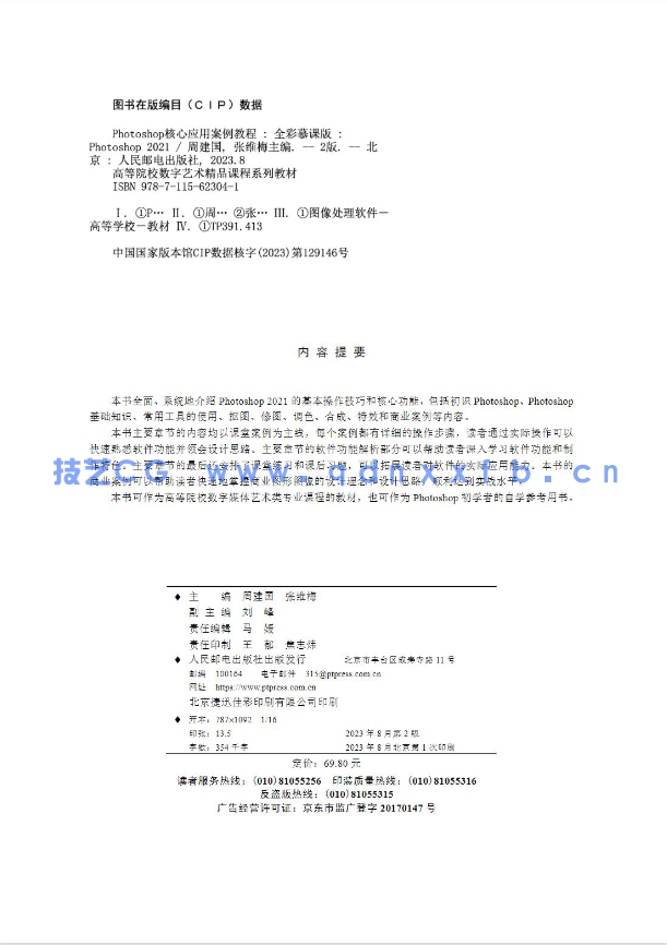 Photoshop核心应用案例教程(全彩慕课版)(第2版)(Photoshop 2021(图2) Photoshop核心应用案例教程(全彩慕课版)(第2版)(Photoshop 2021(图2)