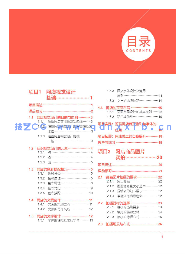 网店美工视觉设计项目式教程(全彩微课版)(图3) 网店美工视觉设计项目式教程(全彩微课版)(图3)