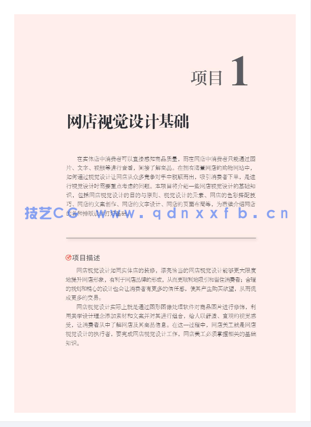 网店美工视觉设计项目式教程(全彩微课版)(图4) 网店美工视觉设计项目式教程(全彩微课版)(图4)