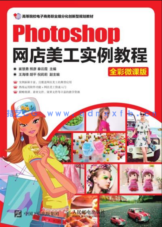 Photoshop网店美工实例教程(全彩微课版)(图1) Photoshop网店美工实例教程(全彩微课版)(图1)