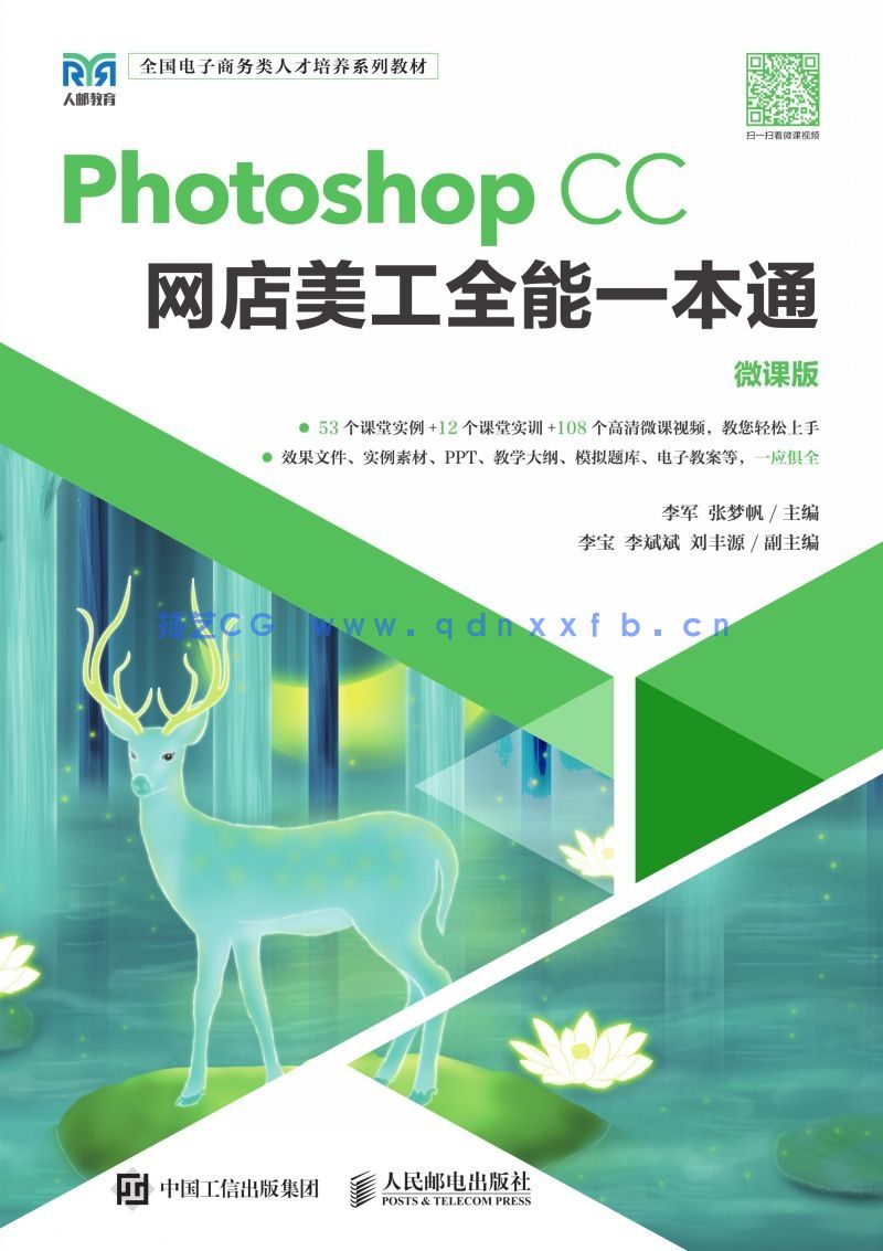 Photoshop CC网店美工全能一本通(微课版)(图1) Photoshop CC网店美工全能一本通(微课版)(图1)