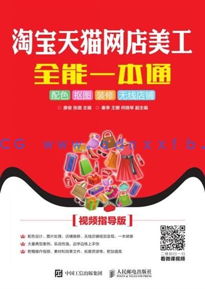 淘宝天猫网店美工:商品拍摄 店铺装修 视频制作(视频指导版 第2版)(图1) 淘宝天猫网店美工:商品拍摄 店铺装修 视频制作(视频指导版 第2版)(图1)