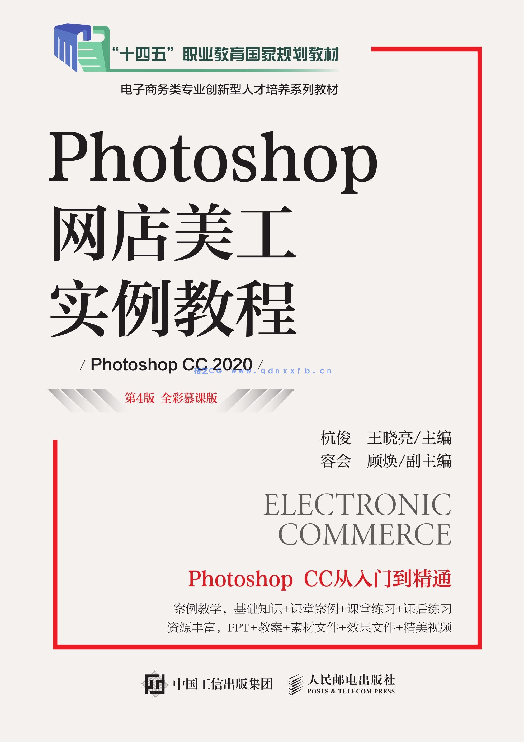 Photoshop网店美工实例教程(第4版 全彩慕课版)(Photoshop CC 2020)(图1) Photoshop网店美工实例教程(第4版 全彩慕课版)(Photoshop CC 2020)(图1)