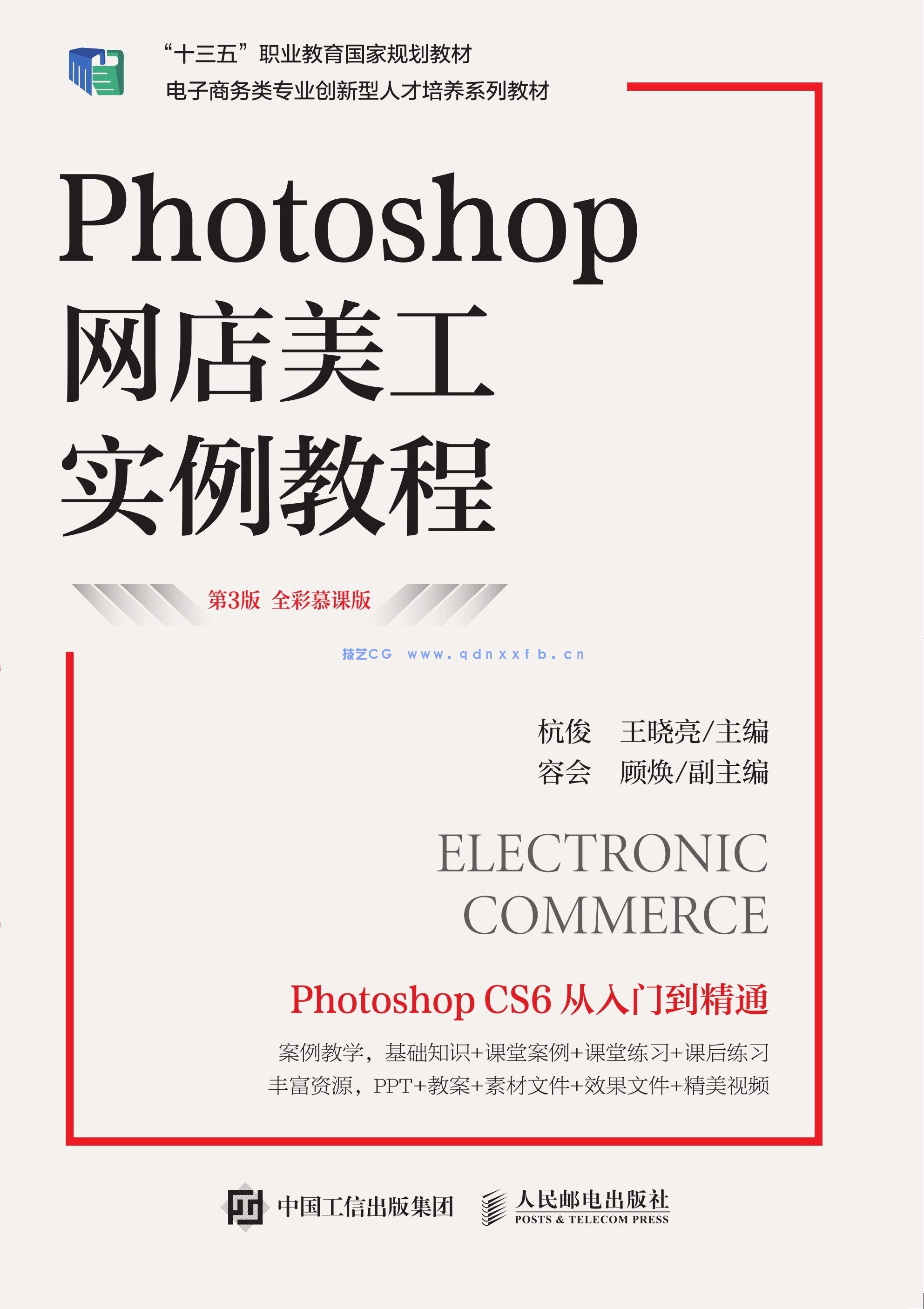 Photoshop网店美工实例教程(第3版 全彩慕课版)(图1) Photoshop网店美工实例教程(第3版 全彩慕课版)(图1)