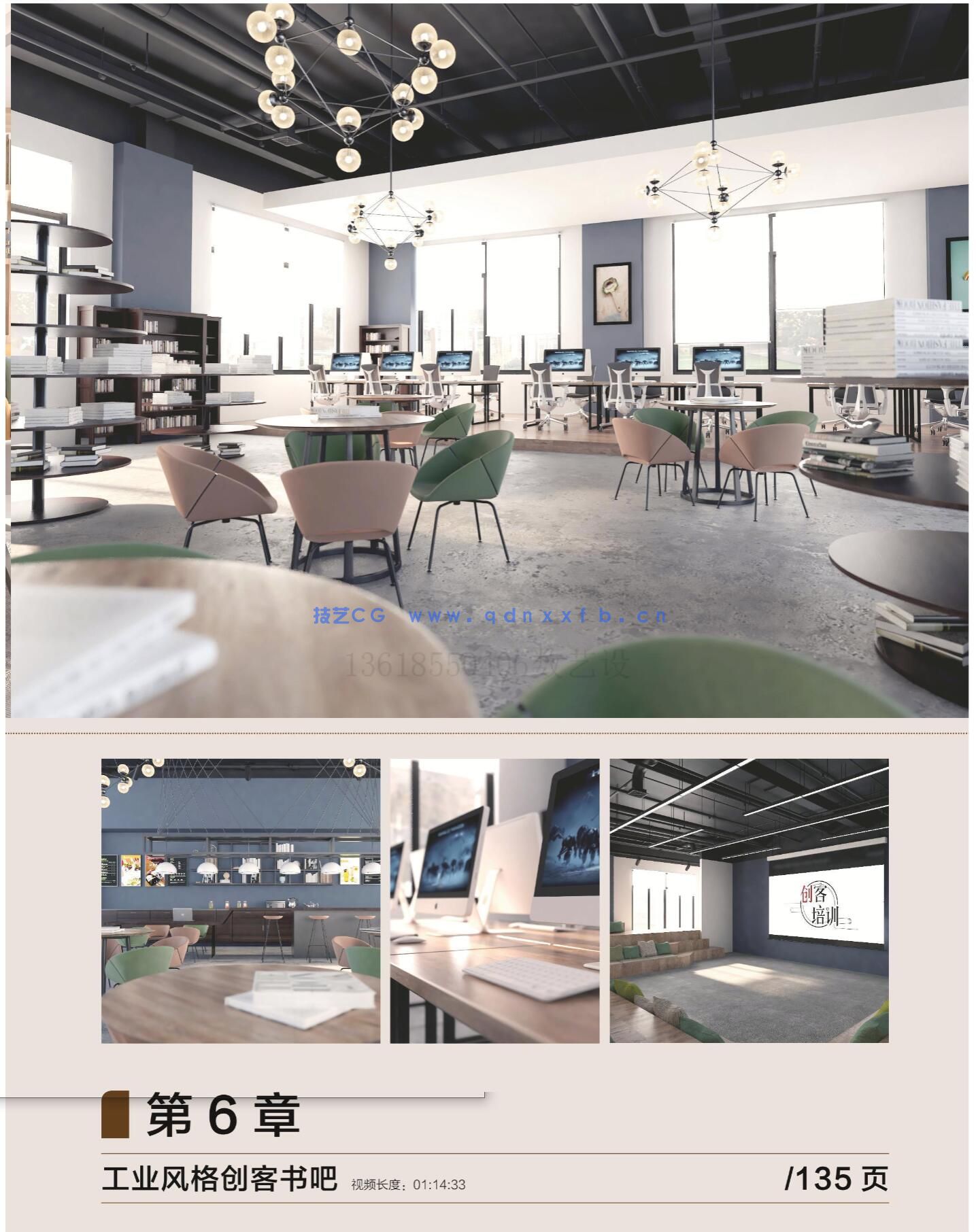 新印象 3ds Max/VRay/Photoshop 创客空间设计与效果图表现技法(图19)