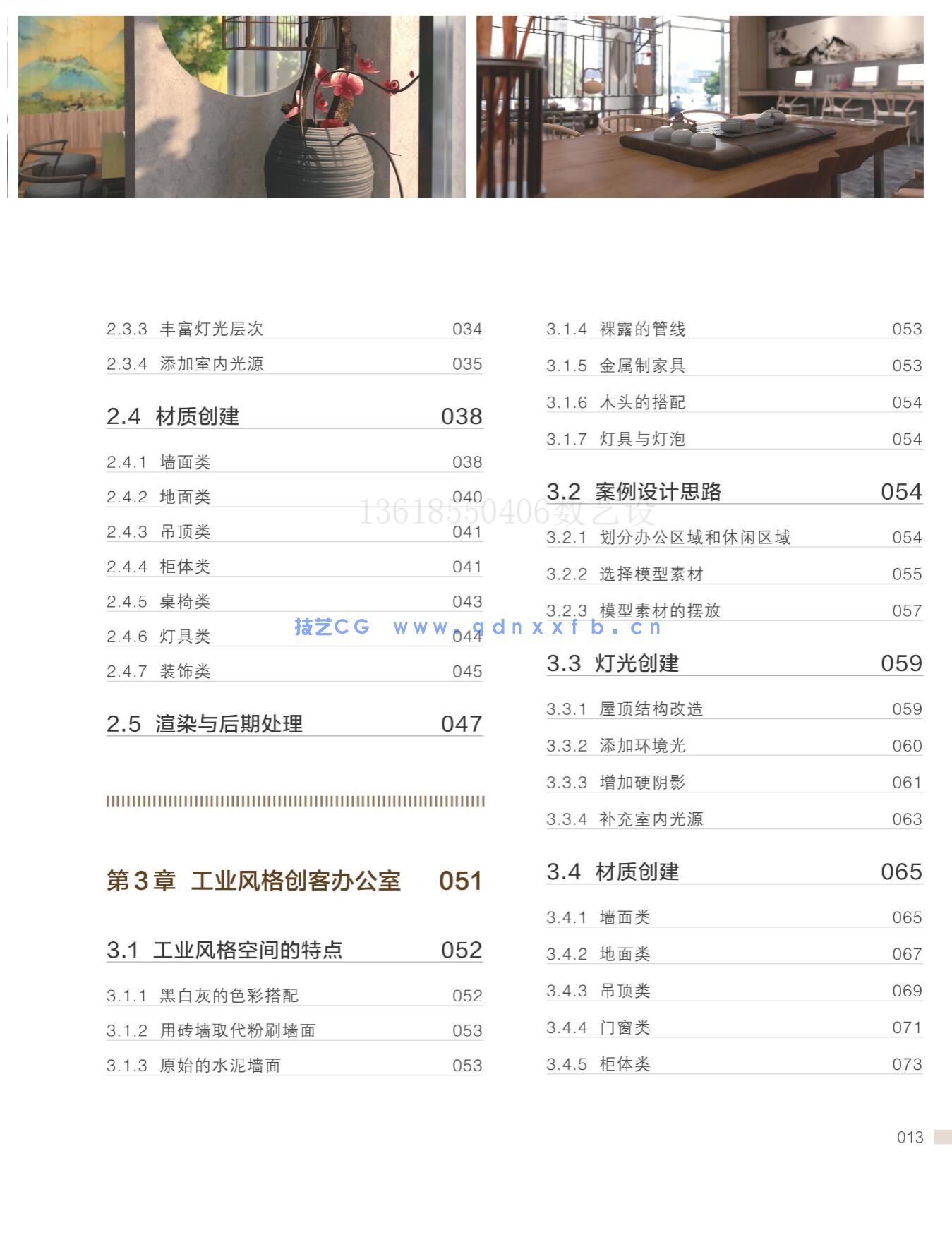 新印象 3ds Max/VRay/Photoshop 创客空间设计与效果图表现技法(图24)