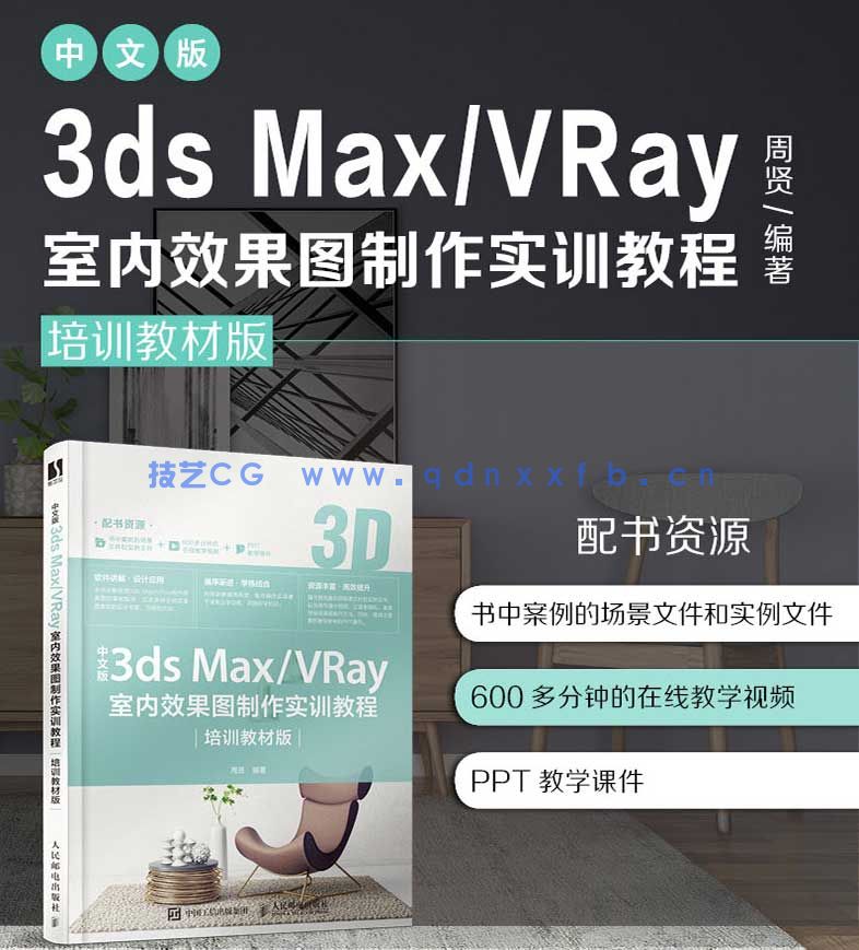 中文版3ds Max/VRay室内效果图制作实训教程（培训教材版）