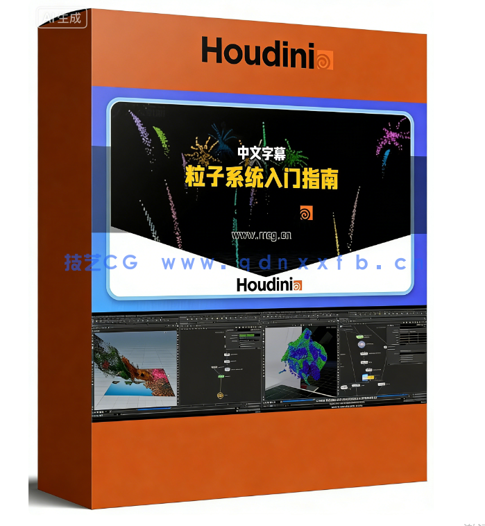 Houdini粒子系统初学者入门指南视频教程(图1) Houdini粒子系统初学者入门指南视频教程(图1)