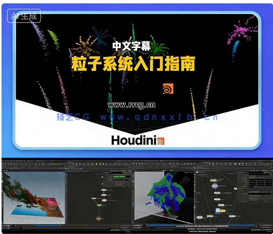 Houdini粒子系统初学者入门指南视频教程(图14) Houdini粒子系统初学者入门指南视频教程(图14)